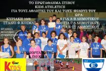 Πρωτάθλημα Στίβου από τον Εθνικό Αλεξανδρούπολης και το Kids Athletics