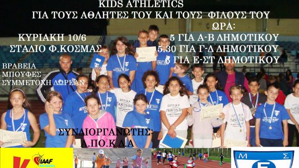 Πρωτάθλημα Στίβου από τον Εθνικό Αλεξανδρούπολης και το Kids Athletics
