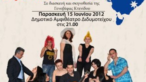 “Άυγουστος στο Πέρθ” στο Διδυμότειχο από ΤΑ ΔΙΔΥΜΑ ΤΕΙΧΗ