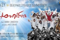 Θα γεμίσει το Διδυμότειχο ΣΚΟΥΠΙΔΙΑ το τριήμερο 8, 9 και 10 Ιουνίου