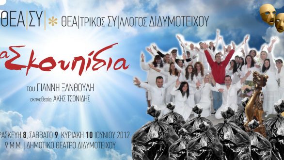 Θα γεμίσει το Διδυμότειχο ΣΚΟΥΠΙΔΙΑ το τριήμερο 8, 9 και 10 Ιουνίου