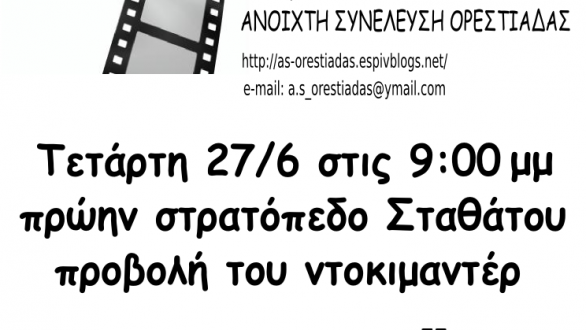 Τετάρτες Προβολών στο πρώην Στρατόπεδο Σταθάτου από την Ανοιχτή Συνέλευση Ορεστιάδας
