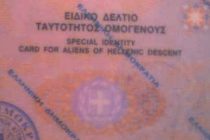 Καθιέρωση νέων αδειών διαμονής ομογενών ενιαίου τύπου υπό τη μορφή αυτοτελούς εγγράφου