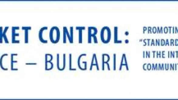 Εκδήλωση με θέμα Ελλάδα – Βουλγαρία Προς μια Βελτιωμένη Εμπειρία Αγοράς μέσω της Τυποποίησης Ποιότητας