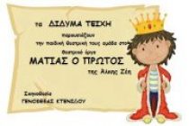 Το έργο “Ματίας Ο Πρώτος” παρουσιάζει  η παιδική θεατρική ομάδα του Εκπολιτιστικού Λαογραφικού Συλλόγου  “Τα Δίδυμα Τείχη”