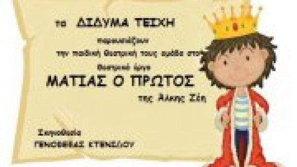 Το έργο “Ματίας Ο Πρώτος” παρουσιάζει  η παιδική θεατρική ομάδα του Εκπολιτιστικού Λαογραφικού Συλλόγου  “Τα Δίδυμα Τείχη”