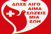 Εθελοντική Αιμοδοσία στον Κυπρίνο την Κυριακή 10 Ιουνίου