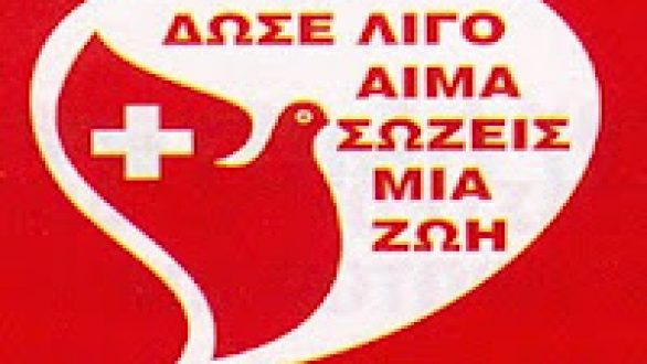 Εθελοντική Αιμοδοσία στον Κυπρίνο την Κυριακή 10 Ιουνίου
