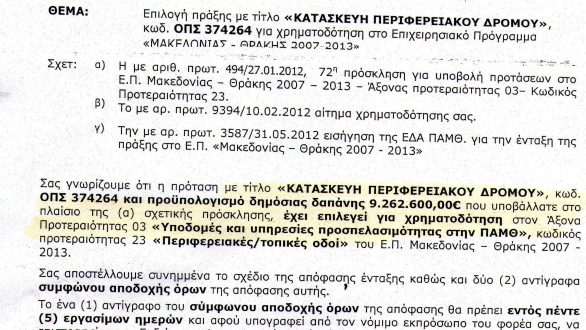 Έγκριση χρηματοδότησης του έργου «Κατασκευή Περιφερειακού Δρόμου» στο Επιχειρησιακό Πρόγραμμα «Μακεδονίας – Θράκης 2007 -2013»