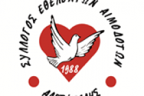 14 Ιουνίου Παγκόσμια Ημέρα Εθελοντή Αιμοδότη: Ημέρα αναγνώρισης, προσφοράς και τιμής του Εθελοντή Αιμοδότη