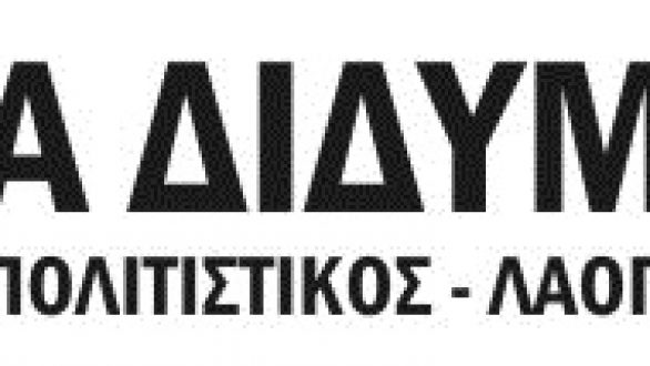 Διδυμότειχο: Μουσική Εκδήλωση “Με της Νίκης τα κλαδιά…”
