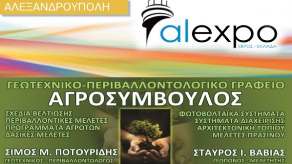 Η ΑΓΡΟΣΥΜΒΟΥΛΟΣ Ο.Ε. στο περίπτερο 44 της alexpo 2012