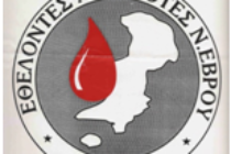 Εθελοντική Αιμοδοσία στα πλαίσια του Φεστιβάλ Άρδας 2012