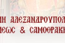 Δελτίο Τύπου Ι.Μ. Αλεξανδρούπολης για τη διανομή θρησκευτικού υλικού από Προτεστάντες