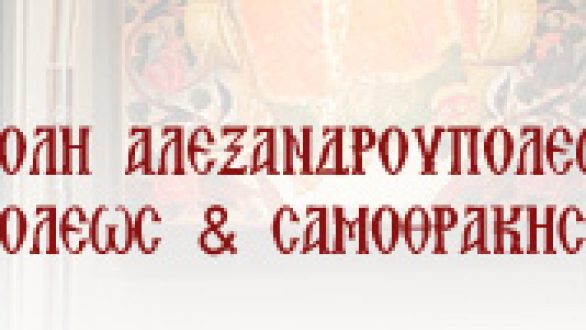 Δελτίο Τύπου Ι.Μ. Αλεξανδρούπολης για τη διανομή θρησκευτικού υλικού από Προτεστάντες