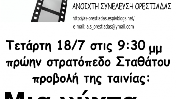 Συνεχίζει τις Τετάρτες προβολών η Ανοιχτή Συνέλευση Ορεστιάδας
