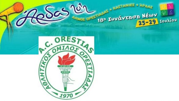 Ο ΑΟΟ στο Φεστιβάλ Άρδας 2012 – Όλες οι αθλητικές εκδηλώσεις – Δηλώσεις συμμετοχής