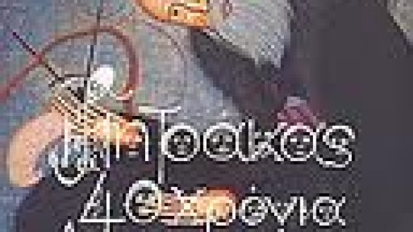 Παρουσίαση του έργου του Γιάννη Μητράκα στα πλαίσια του 21ου Φεστιβάλ Βιβλίου Αλεξανδρούπολης