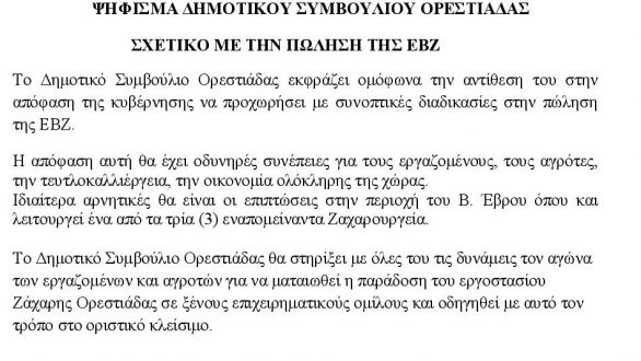 Το πρόσφατο ψήφισμα του Δημοτικού Συμβουλίου Ορεστιάδας για την πώληση της ΕΒΖ