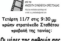 Οι μέρες της αφθονίας σας είναι μετρημένες στις Τετάρτες Προβολών την 11η Ιουλίου