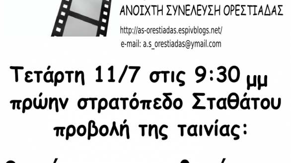 Οι μέρες της αφθονίας σας είναι μετρημένες στις Τετάρτες Προβολών την 11η Ιουλίου