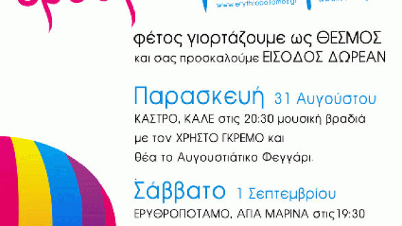 Μουσικές εκδηλώσεις στο Διδυμότειχο υπό το φως της Αυγουστιάτικης πανσελήνου