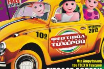 Ο Lava άνοιξε την αυλαία του 10ου Φεστιβάλ Νεολαίας Τυχερού