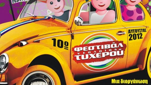 Ο Lava άνοιξε την αυλαία του 10ου Φεστιβάλ Νεολαίας Τυχερού