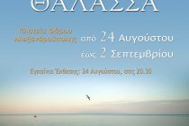 Εγκαίνια έκθεσης φωτογραφίας με θέμα τη «θάλασσα» στην Αλεξανδρούπολη την Παρασκευή 24 Αυγούστου