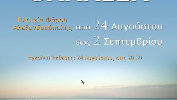 Εγκαίνια έκθεσης φωτογραφίας με θέμα τη «θάλασσα» στην Αλεξανδρούπολη την Παρασκευή 24 Αυγούστου