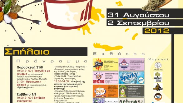 «Βαλκανικά μαγειρέματα στο Τρίγωνο» στο Σπήλαιο 31 Αυγούστου έως 2 Σεπτεμβρίου