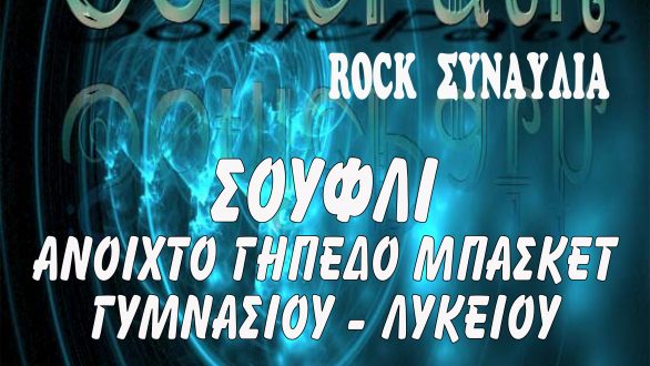 Οι Sonic Path στο Σουφλί το Σάββατο 1 Σεπτεμβρίου στο πλαίσιο του προγράμματος «Τρένο του Πολιτισμού»