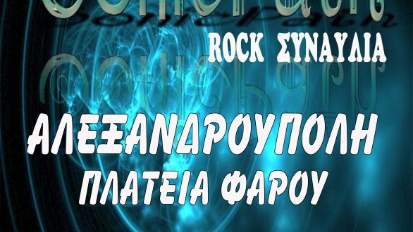Οι Sonic Path την Τρίτη 4 Σεπτέμβρη στην πλατεία του Φάρου Αλεξανδρούπολης