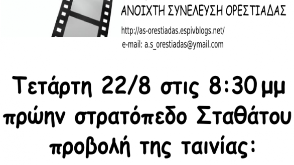 Την ταινία “In This World” του Michael Winterbottom παρουσιάζει την Τετάρτη η Α.Σ. Ορεστιάδας