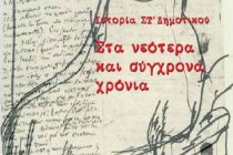 Οι μουσουλμάνοι της Θράκης ζητούν ωραιοποίηση της ιστορίας για την Μικρασιατική Καταστροφή