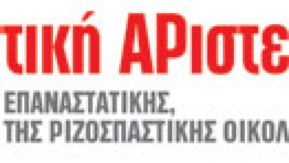 ΑΝΤ.ΑΡ.ΣΥ.Α:Κάτω τα χέρια από τα σπίτια του λαού.