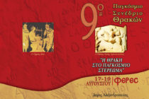 9ο Παγκόσμιο Συνέδριο Θρακών «Η ΘΡΑΚΗ ΣΤΟ ΠΑΓΚΟΣΜΙΟ ΣΤΕΡΕΩΜΑ»