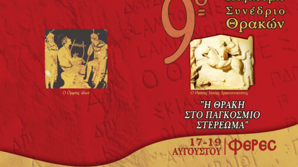 9ο Παγκόσμιο Συνέδριο Θρακών «Η ΘΡΑΚΗ ΣΤΟ ΠΑΓΚΟΣΜΙΟ ΣΤΕΡΕΩΜΑ»