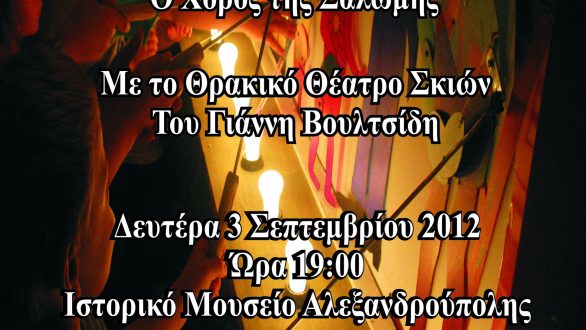 Σειρά δράσεων Θεάτρου Σκιών στην Αλεξανδρούπολη στο πλαίσιο του προγράμματος «Τρένο του Πολιτισμού»