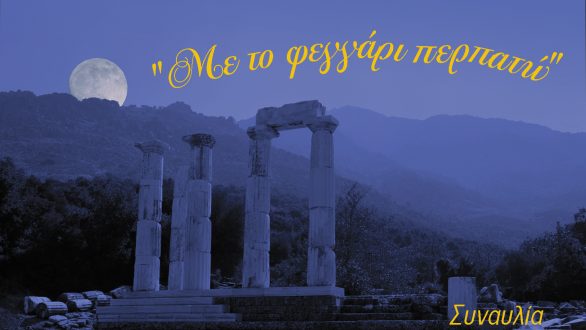 “Με το φεγγάρι περπατώ” στο Ιερό των Μεγάλων Θεών στη Σαμοθράκη