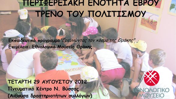 «Ερευνώντας τον κόσμο της Θράκης» στη Ν.Βύσσα την Τετάρτη 29 Αυγούστου