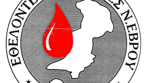 Διάλεξη της Ένωσης Συλλόγων Εθελοντών Αιμοδοτών Έβρου  με θέμα :¨ Με το αίμα μου,  δίνω αυτό που είμαι  κι όχι αυτό που έχω ¨