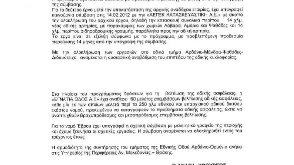 Υπεύθυνη η Περιφέρεια για την συντήρηση του τμήματος της Εθνικής Οδού Αρδάνιο-Ορμένιο λέει το Υπουργείο