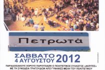 Βραδιά Μετανάστη στα Πετρωτά το Σάββατο 4 Αυγούστου