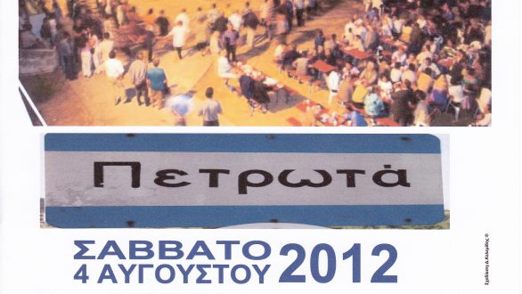 Βραδιά Μετανάστη στα Πετρωτά το Σάββατο 4 Αυγούστου
