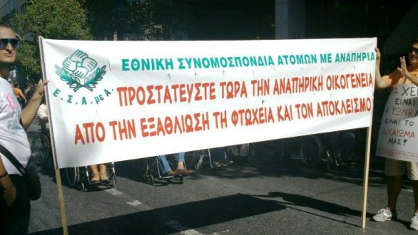 Ε.Σ.Α.μεΑ.: Το συλλαλητήριο της αξιοπρέπειας και της τιμής!