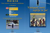Ενημερωτικά φυλλάδια τροχαίας θα διανείμουν τροχονόμοι, σε γονείς και μαθητές δημοτικών σχολείων σε όλη τη χώρα