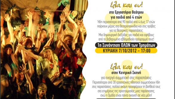 Ξεκίνησαν οι εγγραφές στα τμήματα του ΘΕΑ/ΣΥ