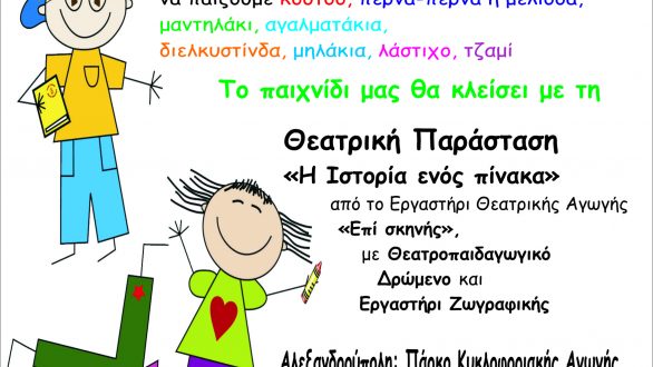 Παιδική Γιορτή στην Αλεξανδρούπολη