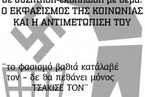 Εκδήλωση με θέμα:”Ο εκφασισμός της κοινωνίας και η αντιμετώπισή του” από την Ανοιχτή Συνέλευση Ορεστιάδας